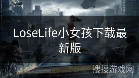 LoseLife小女孩下载最新版