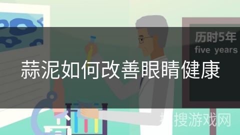 蒜泥如何改善眼睛健康