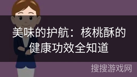 美味的护航:核桃酥的健康功效全知道
