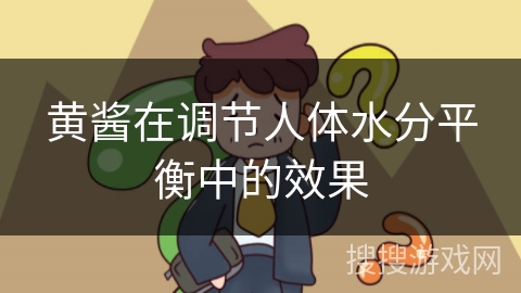 黄酱在调节人体水分平衡中的效果