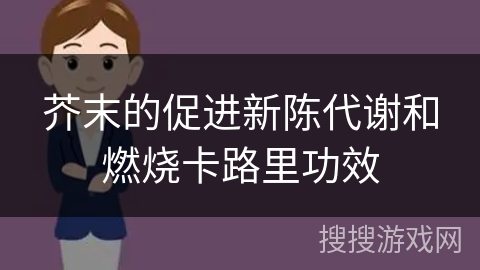 芥末的促进新陈代谢和燃烧卡路里功效