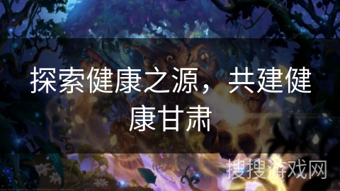 探索健康之源,共建健康甘肃 探索健康之源,共建健康甘肃