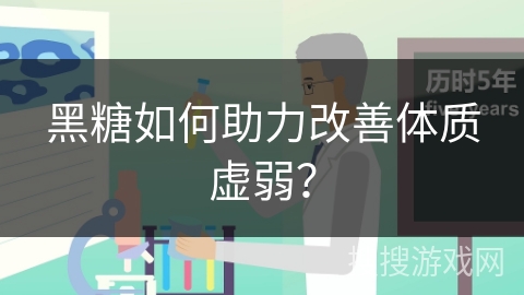 黑糖如何助力改善体质虚弱?