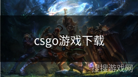 csgo游戏下载 csgo游戏下载
