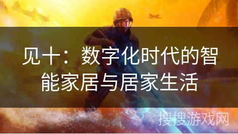 见十:数字化时代的智能家居与居家生活 见十:数字化时代的智能家居与居家生活