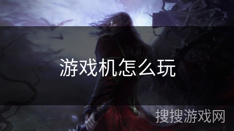 游戏机怎么玩 游戏机怎么玩