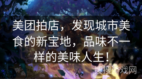 美团拍店，发现城市美食的新宝地，品味不一样的美味人生！