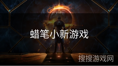 蜡笔小新游戏 蜡笔小新游戏