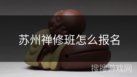 苏州禅修班怎么报名 苏州禅修班怎么报名