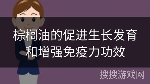 棕榈油的促进生长发育和增强免疫力功效