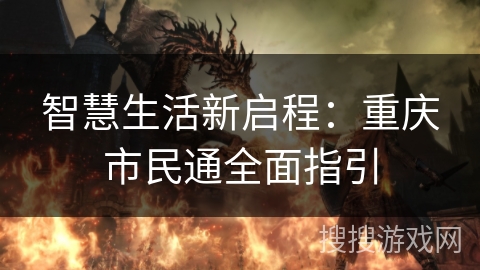 智慧生活新启程:重庆市民通全面指引 智慧生活新启程:重庆市民通全面指引