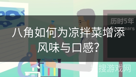八角如何为凉拌菜增添风味与口感?
