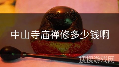 中山寺庙禅修多少钱啊 中山寺庙禅修多少钱啊