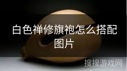 白色禅修旗袍怎么搭配图片 白色禅修旗袍怎么搭配图片