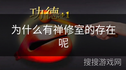 为什么有禅修室的存在呢