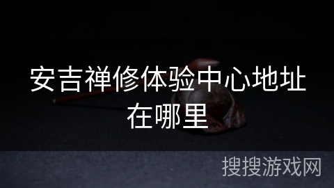 安吉禅修体验中心地址在哪里 安吉禅修体验中心地址在哪里