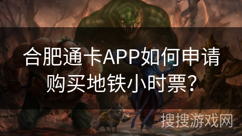 合肥通卡APP如何申请购买地铁小时票? 合肥通卡APP如何申请购买地铁小时票?