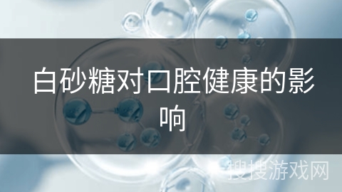 白砂糖对口腔健康的影响