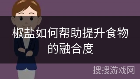 椒盐如何帮助提升食物的融合度