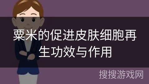 粟米的促进皮肤细胞再生功效与作用