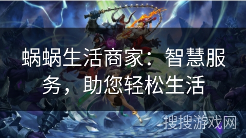 蜗蜗生活商家：智慧服务，助您轻松生活