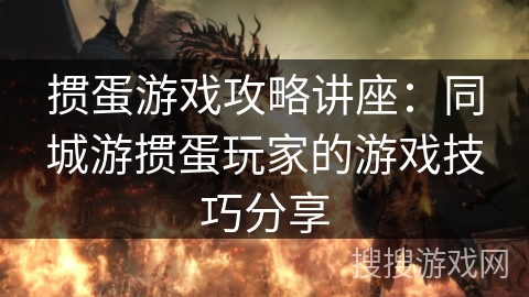 掼蛋游戏攻略讲座:同城游掼蛋玩家的游戏技巧分享 掼蛋游戏攻略讲座:同城游掼蛋玩家的游戏技巧分享