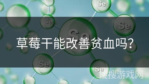 草莓干能改善贫血吗?