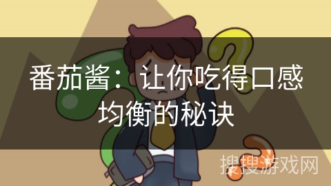 番茄酱:让你吃得口感均衡的秘诀