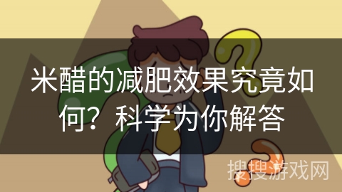 米醋的减肥效果究竟如何？科学为你解答