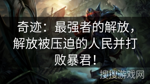 奇迹:最强者的解放,解放被压迫的人民并打败暴君! 奇迹:最强者的解放,解放被压迫的人民并打败暴君!