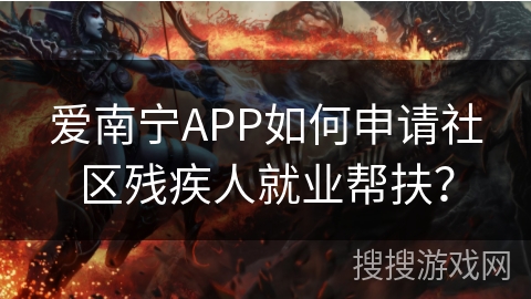 爱南宁APP如何申请社区残疾人就业帮扶? 爱南宁APP如何申请社区残疾人就业帮扶?