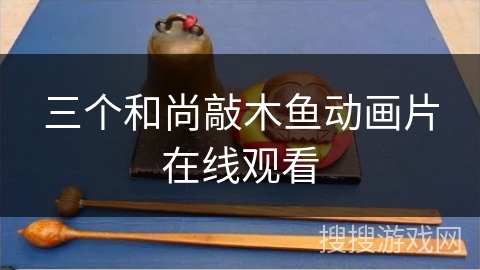 三个和尚敲木鱼动画片在线观看 三个和尚敲木鱼动画片在线观看