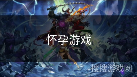 怀孕游戏