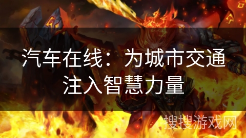 汽车在线：为城市交通注入智慧力量