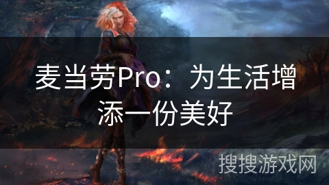 麦当劳Pro:为生活增添一份美好 麦当劳Pro:为生活增添一份美好