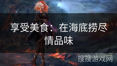 享受美食:在海底捞尽情品味 享受美食:在海底捞尽情品味