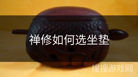 禅修如何选坐垫 禅修如何选坐垫