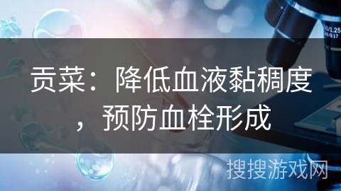 贡菜：降低血液黏稠度，预防血栓形成