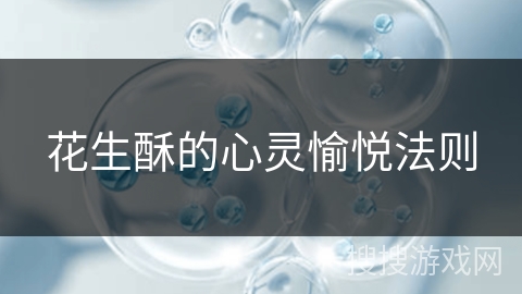 花生酥的心灵愉悦法则