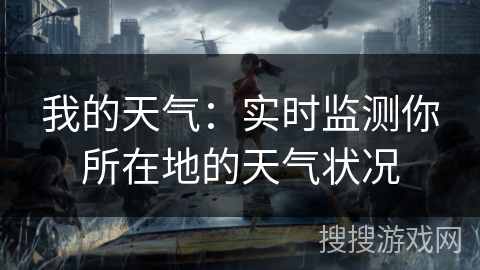 我的天气:实时监测你所在地的天气状况 我的天气:实时监测你所在地的天气状况
