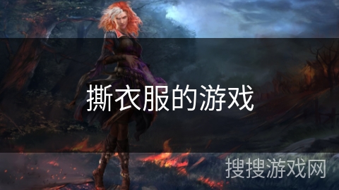 撕衣服的游戏
