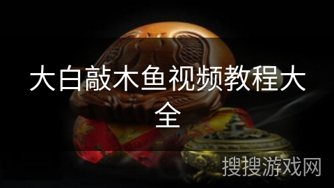 大白敲木鱼视频教程大全