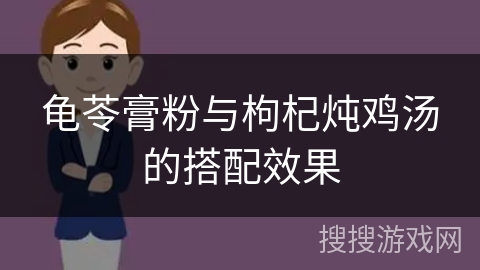 龟苓膏粉与枸杞炖鸡汤的搭配效果