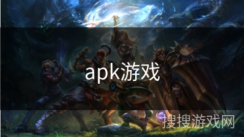apk游戏 apk游戏