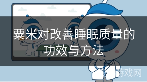 粟米对改善睡眠质量的功效与方法