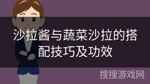 沙拉酱与蔬菜沙拉的搭配技巧及功效
