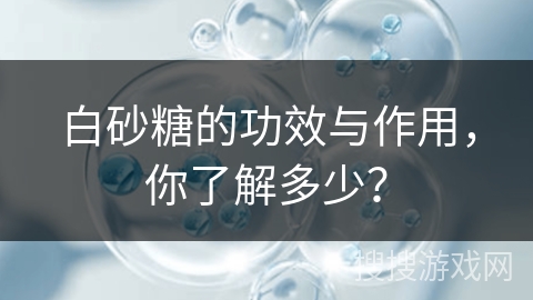 白砂糖的功效与作用,你了解多少?