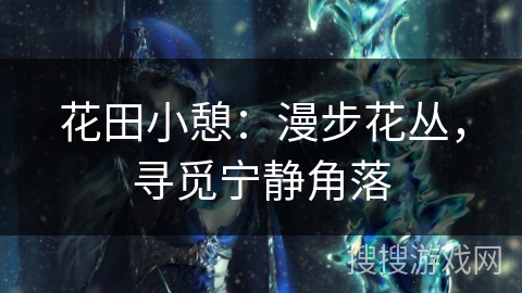 花田小憩：漫步花丛，寻觅宁静角落