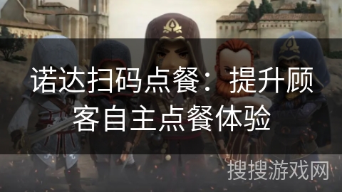 诺达扫码点餐:提升顾客自主点餐体验 诺达扫码点餐:提升顾客自主点餐体验
