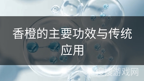 香橙的主要功效与传统应用